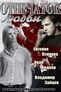 <h1>Отпечаток любви</h1>