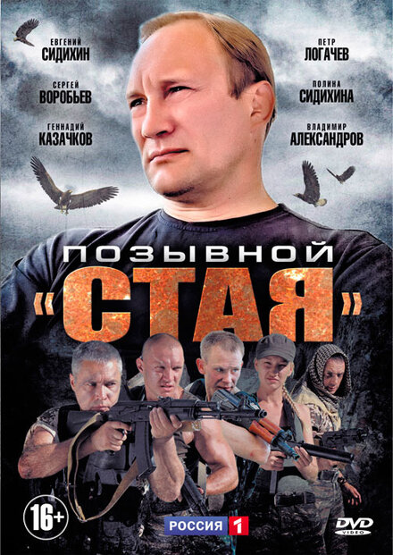 <h1>Позывной «Стая»</h1>