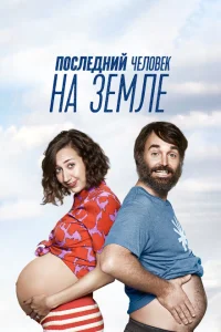 <h1>Последний человек на Земле</h1>