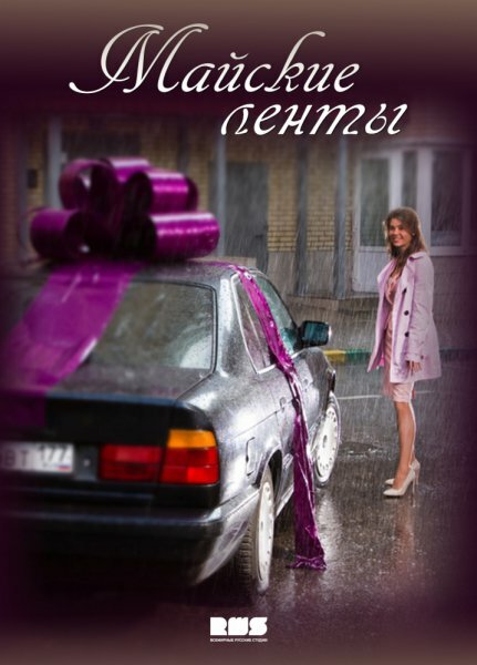 <h1>Майские ленты</h1>