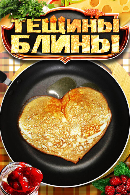 <h1>Тещины блины</h1>