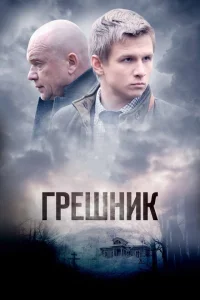 <h1>Грешник</h1>