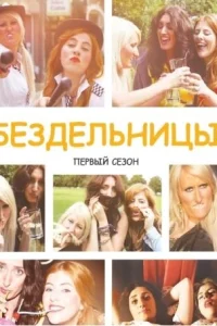 <h1> Бездельницы</h1>