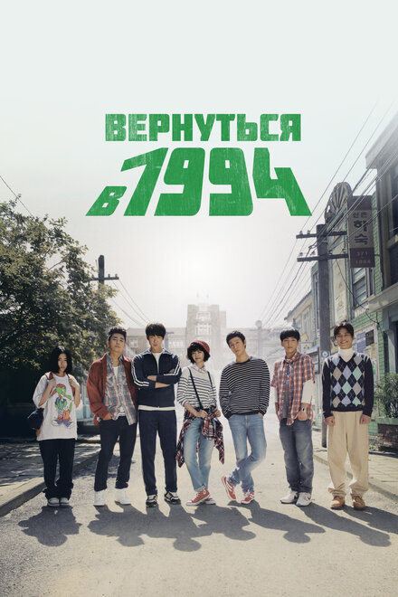 <h1>Вернуться в 1994</h1>