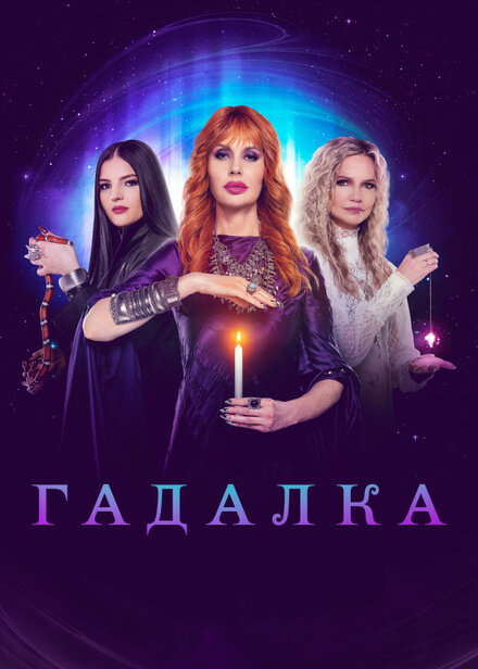 <h1>Гадалка</h1>