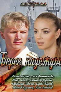 <h1>Берег надежды</h1>