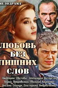 <h1>Любовь без лишних слов</h1>