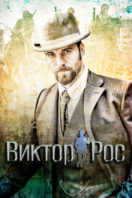 <h1>Виктор Рос</h1>