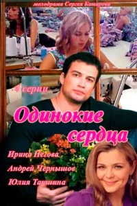 <h1>Одинокие сердца</h1>