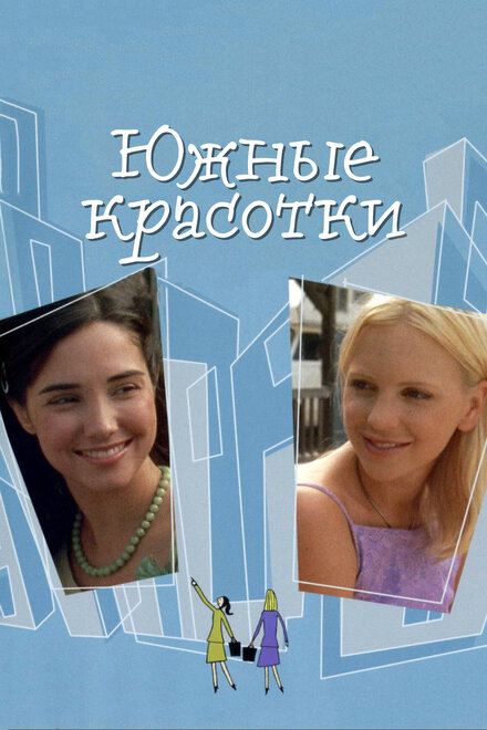 <h1>Южные красотки</h1>