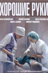 <h1>Хорошие руки</h1>