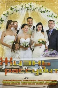 <h1>Жизнь рассудит</h1>