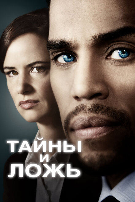 <h1>Тайны и ложь</h1>