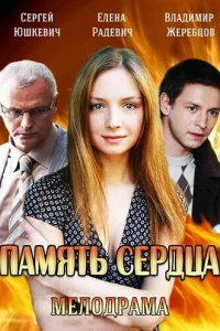 <h1>Память сердца</h1>