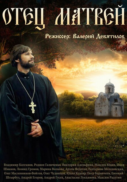 <h1>Отец Матвей</h1>