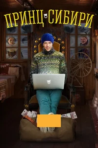 <h1>Принц Сибири</h1>