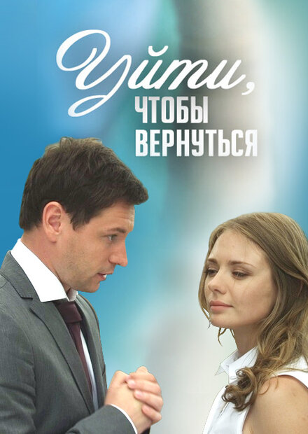 <h1>Уйти, чтобы вернуться</h1>