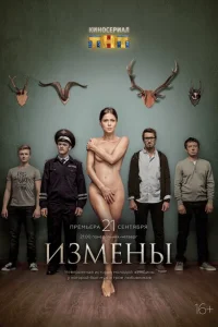<h1>Измены</h1>