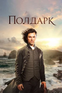<h1>Полдарк</h1>