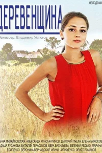 <h1>Деревенщина</h1>