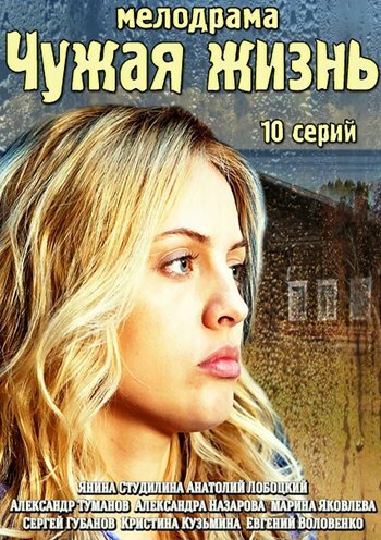 <h1>Чужая жизнь</h1>