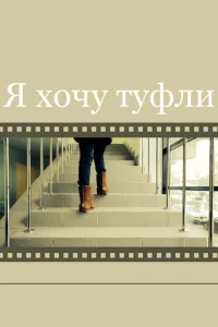 <h1>Я хочу туфли</h1>