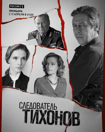 <h1>Следователь Тихонов</h1>