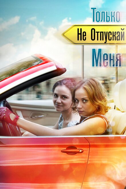 <h1>Только не отпускай меня</h1>