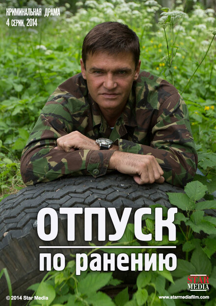 <h1>Отпуск по ранению</h1>