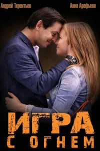 <h1>Игра с огнём</h1>