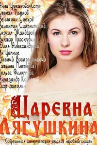 <h1>Царевна Лягушкина</h1>