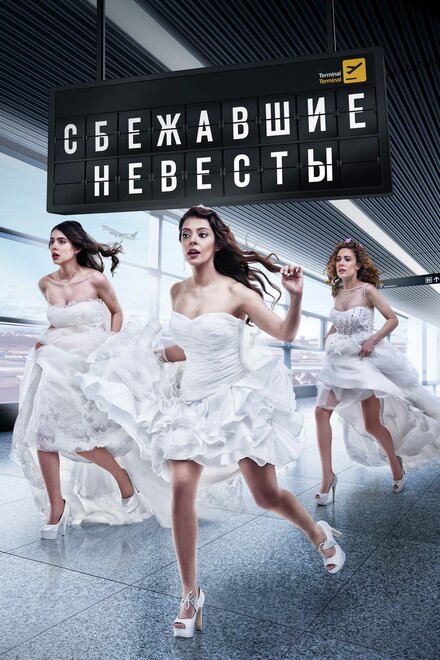 <h1>Сбежавшие невесты</h1>
