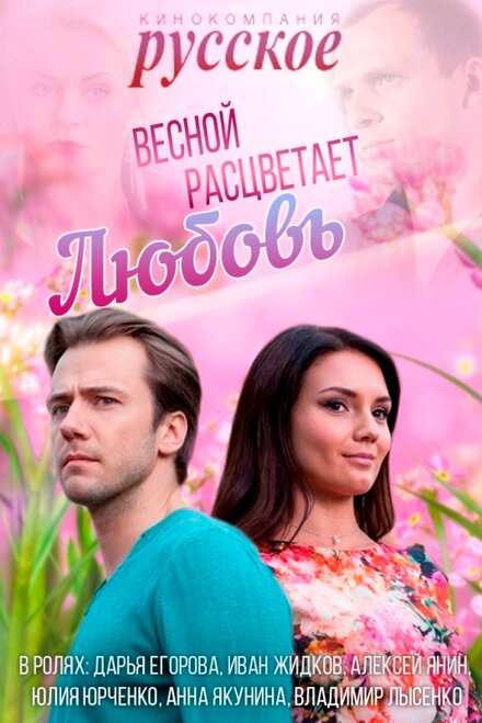 <h1>Весной расцветает любовь</h1>