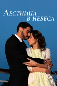 <h1>Лестница в небеса</h1>