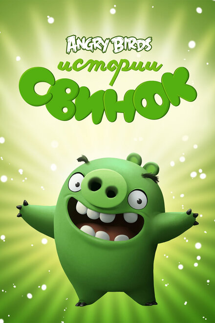 <h1>Истории свинок</h1>