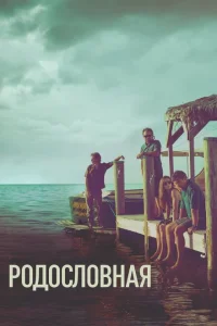 <h1>Родословная</h1>