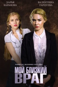 <h1>Мой близкий враг</h1>