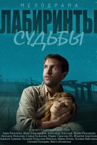 <h1>Лабиринты судьбы</h1>