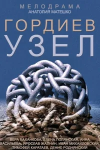 <h1>Гордиев узел</h1>