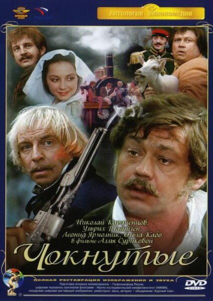 <h1>Чокнутые</h1>