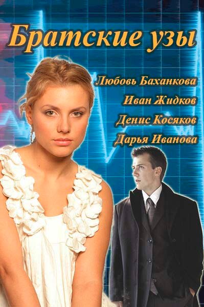 <h1>Братские узы</h1>