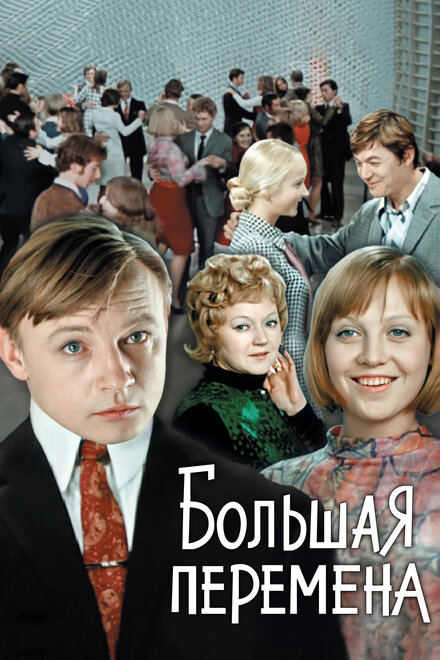 <h1>Большая перемена</h1>