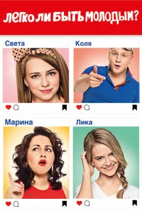 <h1>Легко ли быть молодым?</h1>