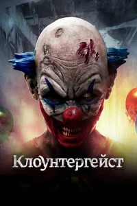 <h1>Клоунтергейст</h1>