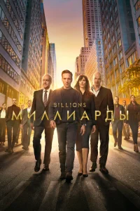 <h1>Миллиарды</h1>