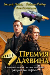 <h1>Премия Дарвина</h1>