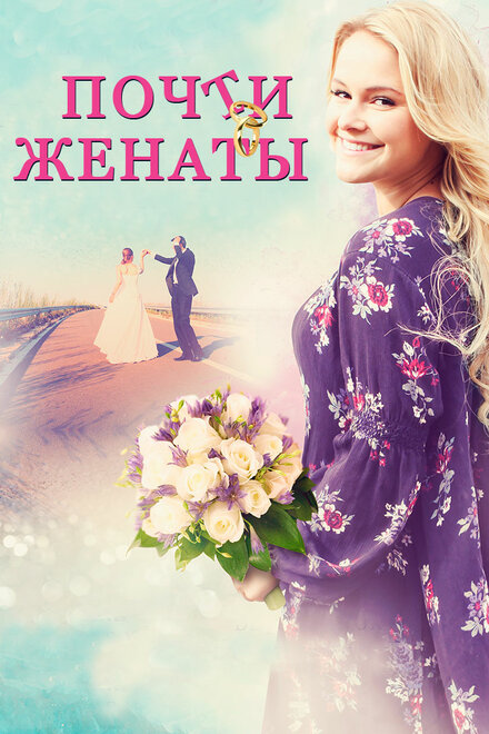 <h1>Почти женаты</h1>