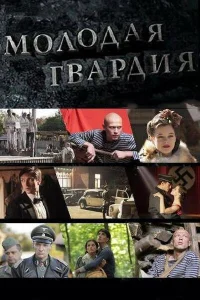 <h1>Молодая гвардия</h1>