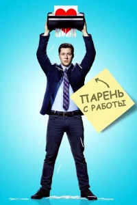 <h1>Парень с работы</h1>