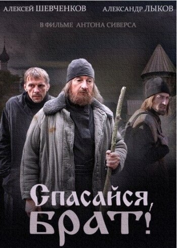 <h1>Спасайся, брат</h1>
